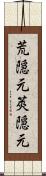 荒隠元 Scroll