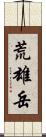 荒雄岳 Scroll