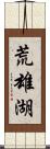 荒雄湖 Scroll