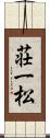 荘一松 Scroll