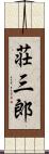 荘三郎 Scroll