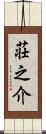 荘之介 Scroll
