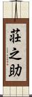荘之助 Scroll