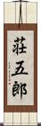 荘五郎 Scroll