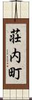 荘内町 Scroll