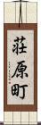 荘原町 Scroll
