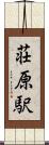 荘原駅 Scroll