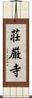 荘厳寺 Scroll