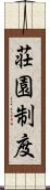 荘園制度 Scroll