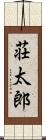 荘太郎 Scroll