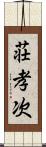 荘孝次 Scroll