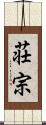 荘宗 Scroll