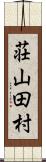 荘山田村 Scroll