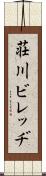 荘川ビレッヂ Scroll