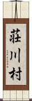 荘川村 Scroll