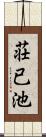 荘已池 Scroll