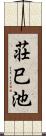 荘巳池 Scroll