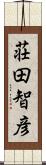 荘田智彦 Scroll