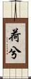 荷兮 Scroll