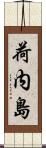 荷内島 Scroll