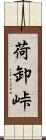 荷卸峠 Scroll