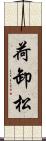 荷卸松 Scroll