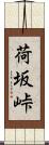 荷坂峠 Scroll