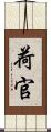 荷官 Scroll