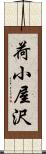 荷小屋沢 Scroll