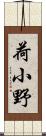 荷小野 Scroll