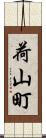 荷山町 Scroll