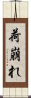 荷崩れ Scroll