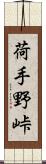 荷手野峠 Scroll