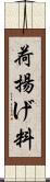 荷揚げ料 Scroll