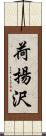 荷揚沢 Scroll