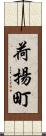 荷揚町 Scroll
