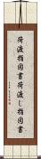 荷渡指図書 Scroll