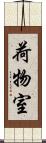 荷物室 Scroll