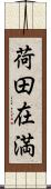 荷田在満 Scroll