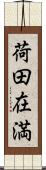 荷田在満 Scroll