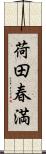 荷田春満 Scroll