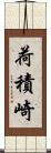 荷積崎 Scroll