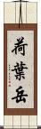 荷葉岳 Scroll