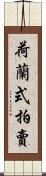 荷蘭式拍賣 Scroll