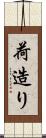 荷造り Scroll