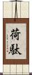 荷駄 Scroll