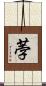 荸 Scroll