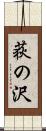 荻の沢 Scroll