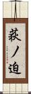 荻ノ迫 Scroll