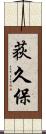 荻久保 Scroll